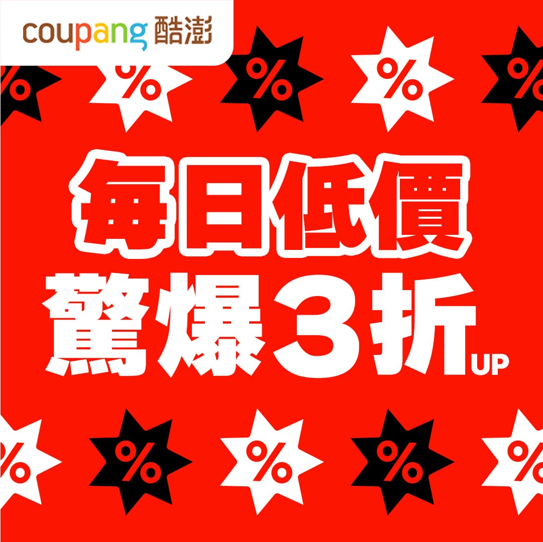 Coupang 酷澎台灣 韓國電商 每日低價驚爆 3 折