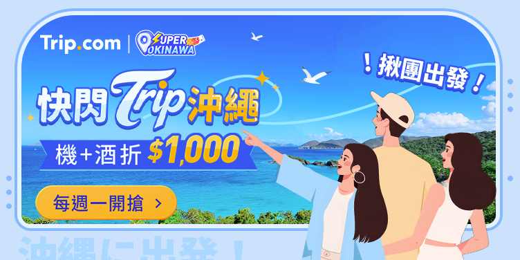 Trip.com 沖繩快閃優惠機+酒折 1000 元