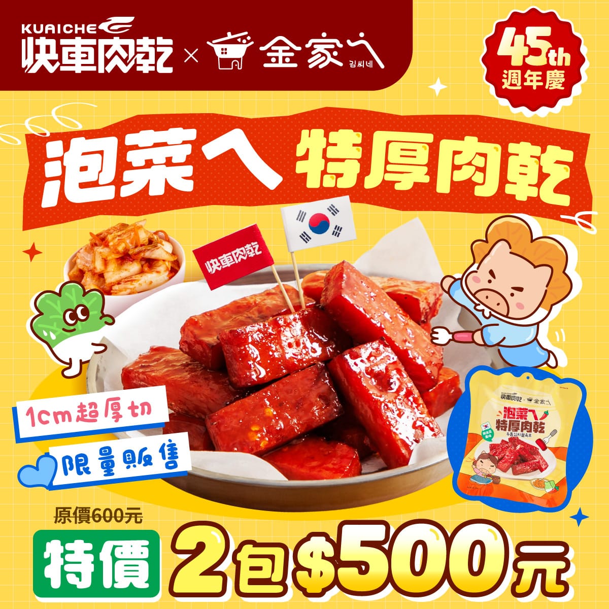 快車肉乾 泡菜特厚肉乾 2 包 500 元 南門市場 30 年老店