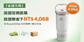 Buyandship 轉運實測 Stanley 美國官網直購省 NT$4,068