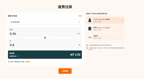 Buyandship 運費試算工具示意,從美國倉庫寄回台灣,0.8 磅進位為 1 磅,運費 NT$170