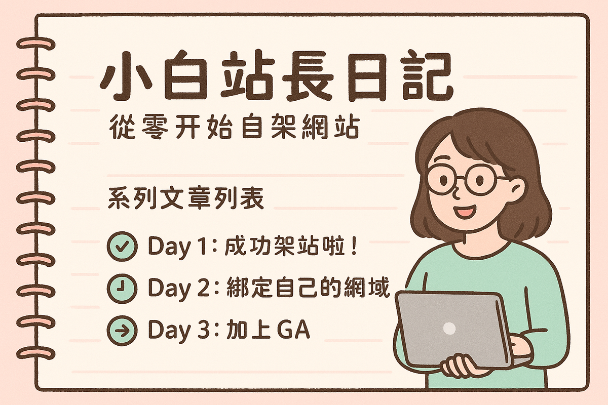 📝 小白站長日記｜從零開始自架網站