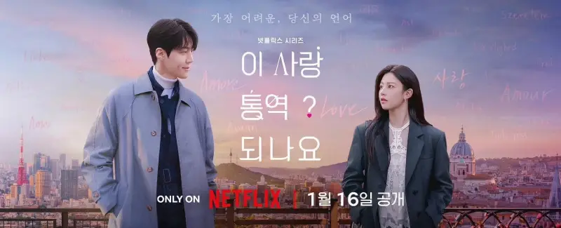 Netflix 2026 韓劇《愛情怎麼翻譯？》橫式主視覺海報，城市夕景中的浪漫對視