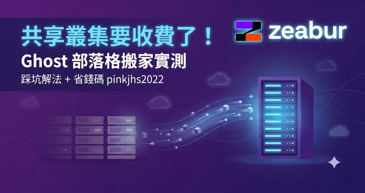 Zeabur 共享叢集取消免費：Ghost 搬家實測與踩坑解法（附結帳現折推薦碼）