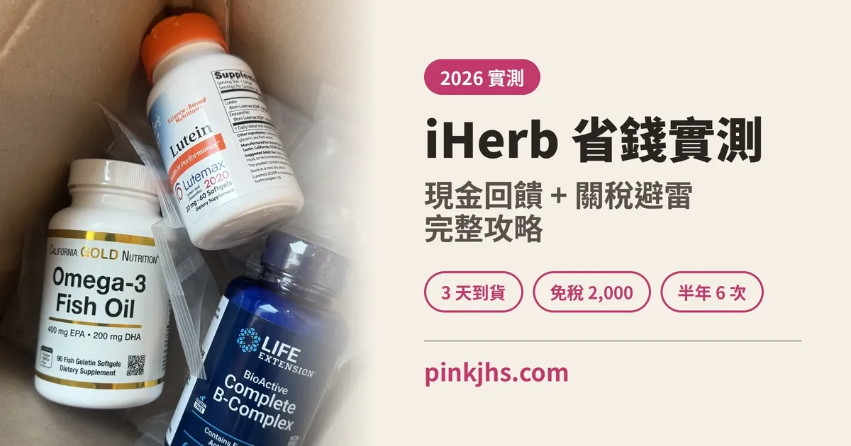 iHerb 省錢攻略 2026｜ShopBack 12% 回饋＋關稅避雷實測