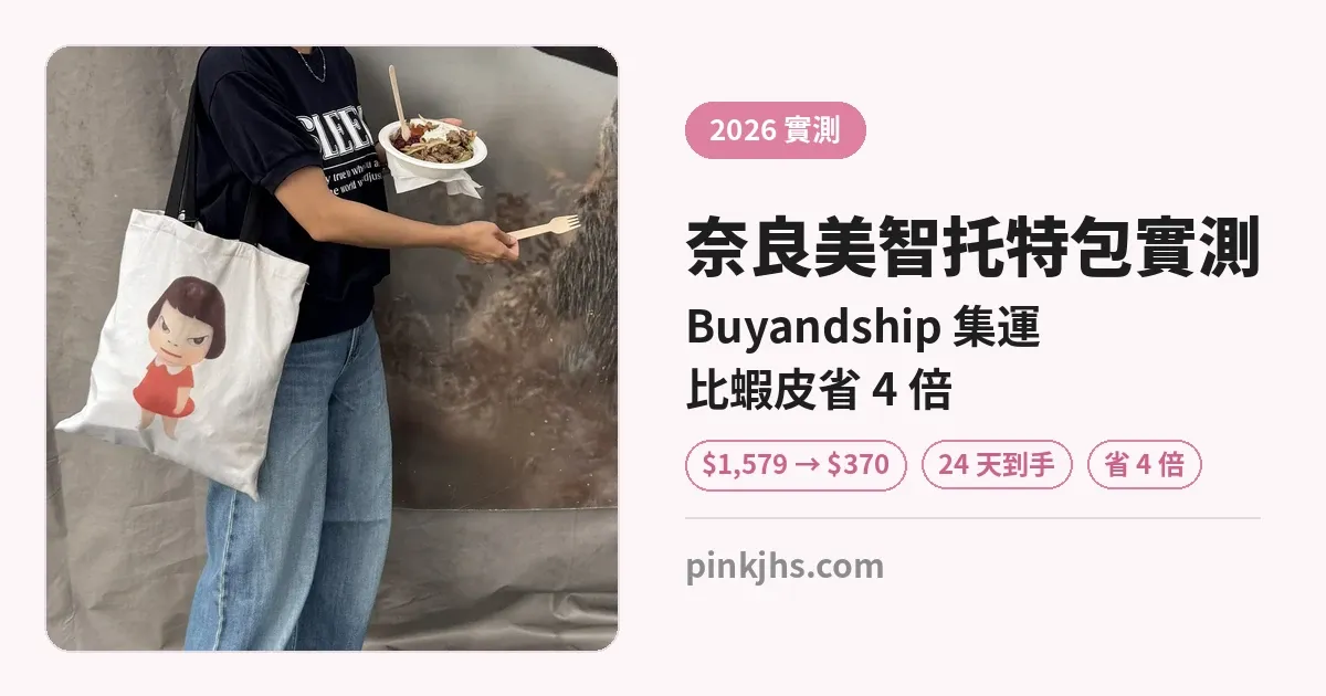 奈良美智托特包英國官網實測：Buyandship 集運回台灣省多少錢？