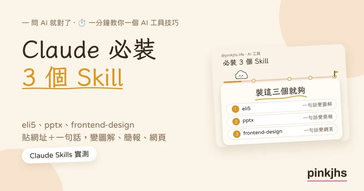 Claude 必裝 3 個 Skill：eli5、pptx、frontend-design