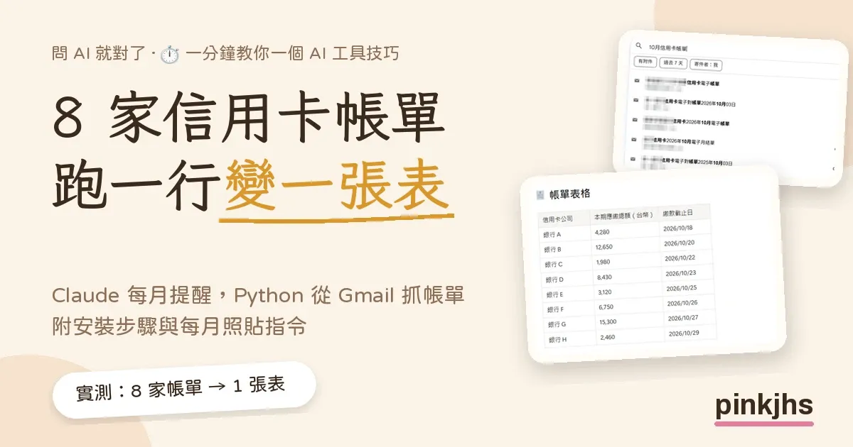 8 家信用卡帳單跑一行變一張表的封面：Gmail 帳單搜尋與 Notion 帳單表格示意