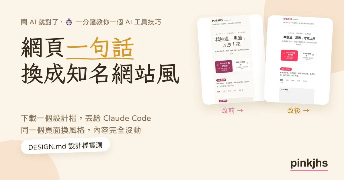 DESIGN.md 設計檔實測封面：同一個網頁一句話換成知名網站風格，改前與改後並排
