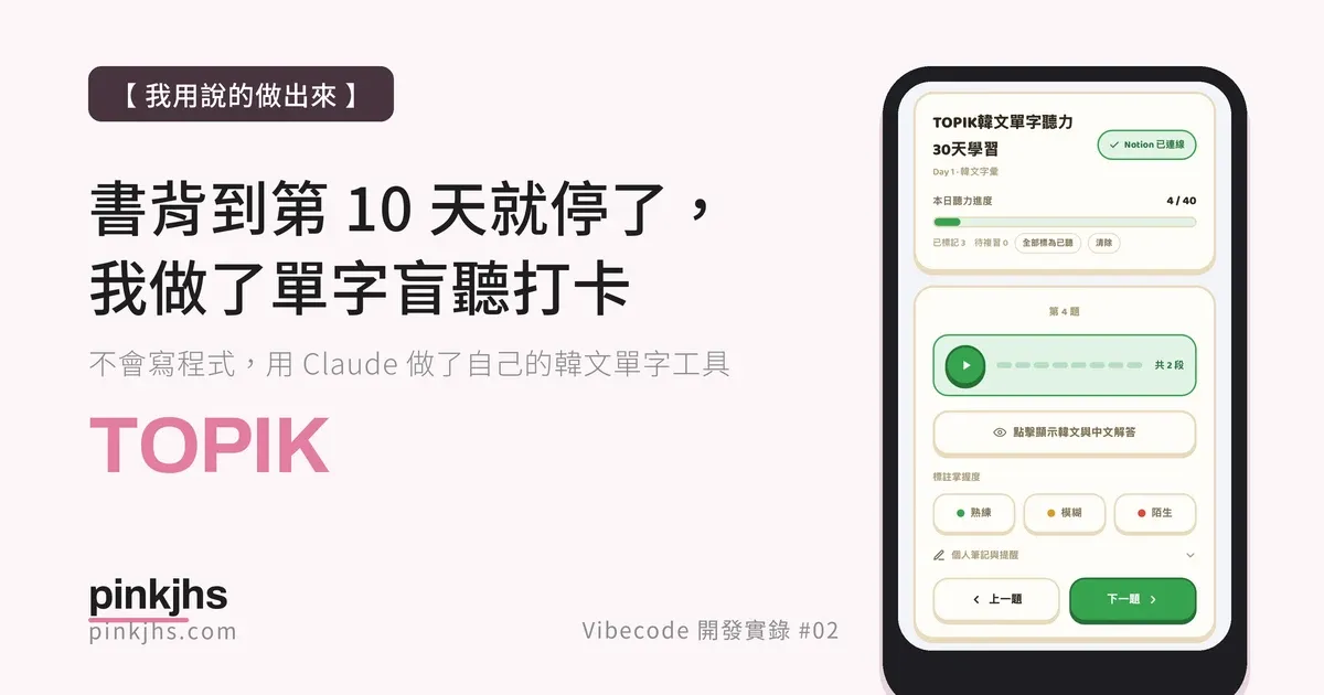 2026 TOPIK 單字盲聽打卡工具｜書背到第 10 天就停了，所以我用說的做了一個