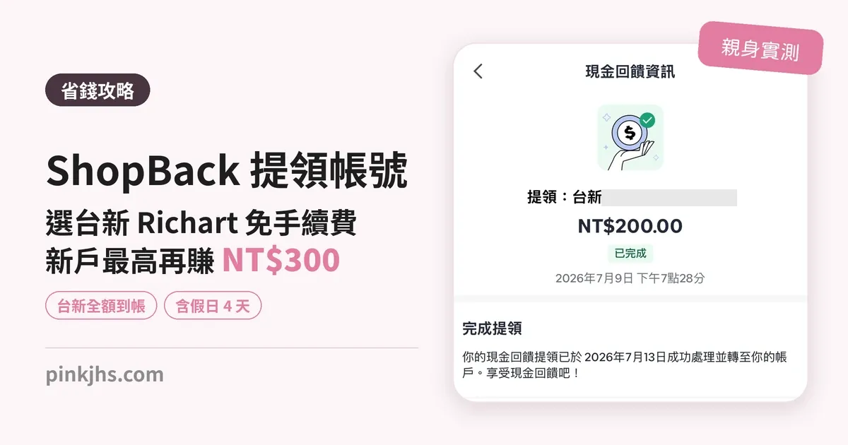 ShopBack 提領帳號怎麼設？選台新 Richart 免手續費，新戶最高再賺 NT$300