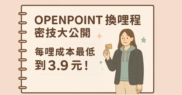 哩程信用卡推薦 1｜iCash Pay × 珍珠白卡 × OPENPOINT 換長榮哩程超級攻略