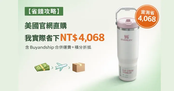 Buyandship 轉運實測：Stanley 美國官網直購，我實際省下 NT$4,068（集運合併運費＋積分折抵全攻略）