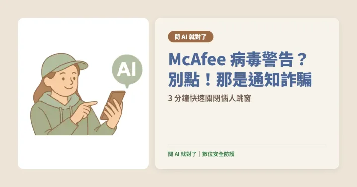 電腦跳出 McAfee 病毒警告？其實是瀏覽器通知詐騙｜3 步驟清除教學