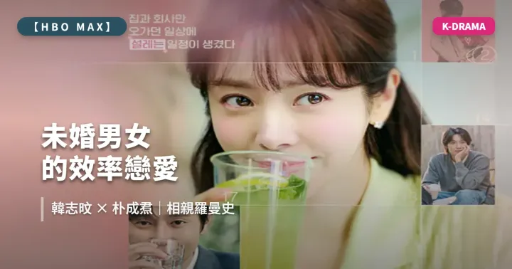 22026 韓劇《未婚男女的效率戀愛》全集劇情 1-12 大結局｜韓志旼、朴成焄以結婚為前提交往的甜蜜終章｜HBO Max 線上看