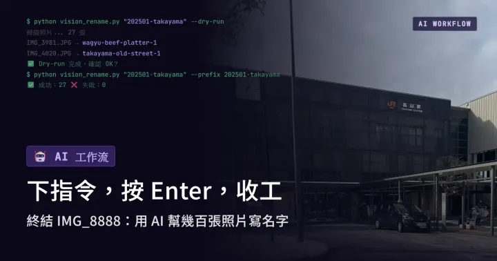 《我的 AI 工作流》實作篇：從手動改名到 Vision 自動辨識｜旅遊照片自動化處理全流程