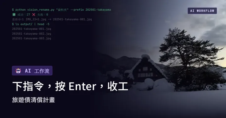 《我的 AI 工作流》下指令，按 Enter，收工：旅遊債清償計畫