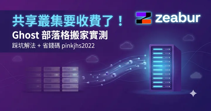 Zeabur 共享叢集取消免費：Ghost 搬家實測與踩坑解法（附結帳現折推薦碼）