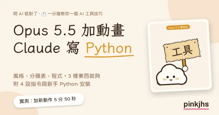 Opus 5.5 加動畫實測：Claude 寫 Python 畫 Reels 動畫