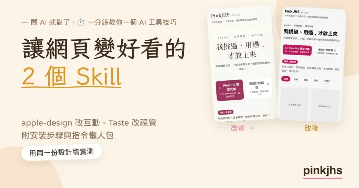 讓網頁變好看的 2 個 Skill：apple-design、Taste 實測